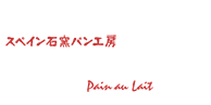 富山市のスペイン石窯パン工房パン・オーレ